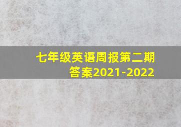 七年级英语周报第二期答案2021-2022