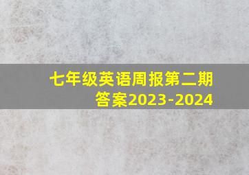 七年级英语周报第二期答案2023-2024