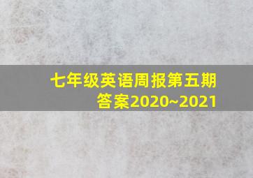 七年级英语周报第五期答案2020~2021