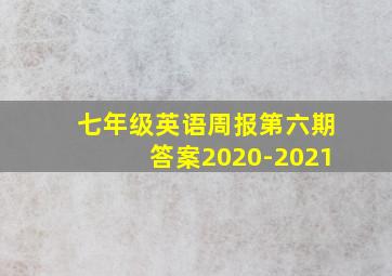 七年级英语周报第六期答案2020-2021