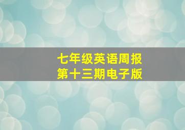 七年级英语周报第十三期电子版