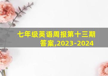 七年级英语周报第十三期答案,2023-2024