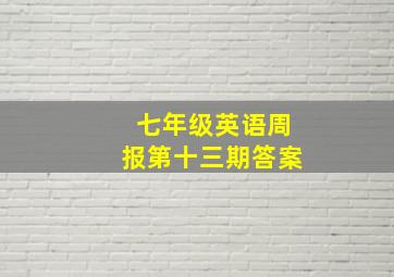 七年级英语周报第十三期答案