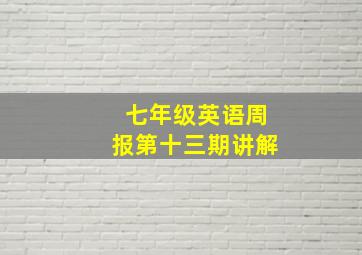 七年级英语周报第十三期讲解