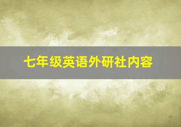 七年级英语外研社内容