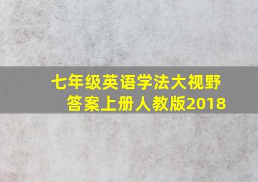 七年级英语学法大视野答案上册人教版2018