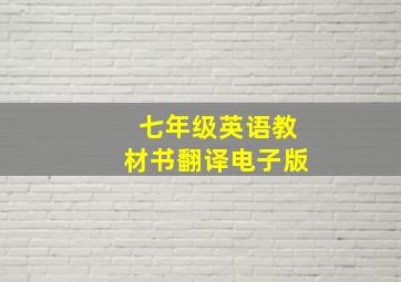 七年级英语教材书翻译电子版