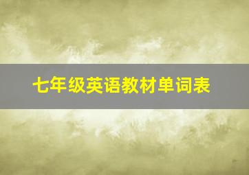 七年级英语教材单词表