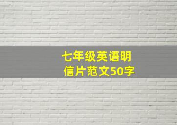 七年级英语明信片范文50字