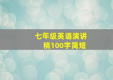 七年级英语演讲稿100字简短