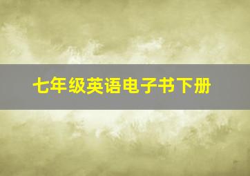 七年级英语电子书下册