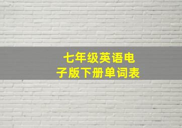 七年级英语电子版下册单词表