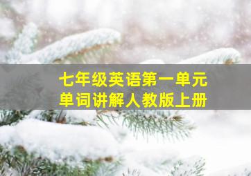 七年级英语第一单元单词讲解人教版上册