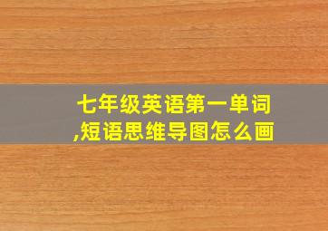 七年级英语第一单词,短语思维导图怎么画