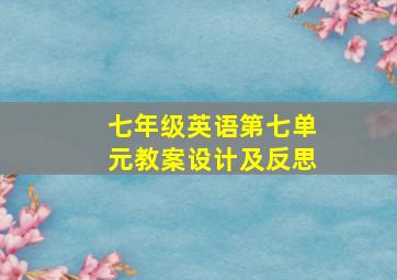 七年级英语第七单元教案设计及反思