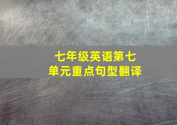 七年级英语第七单元重点句型翻译