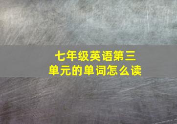 七年级英语第三单元的单词怎么读