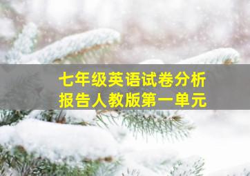 七年级英语试卷分析报告人教版第一单元