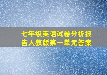 七年级英语试卷分析报告人教版第一单元答案