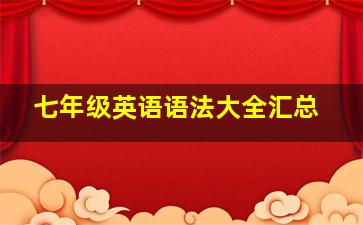 七年级英语语法大全汇总