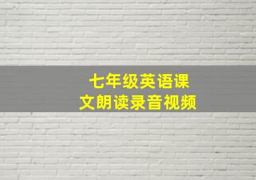 七年级英语课文朗读录音视频