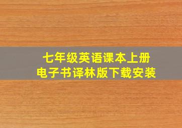 七年级英语课本上册电子书译林版下载安装