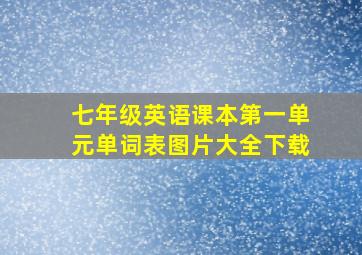 七年级英语课本第一单元单词表图片大全下载