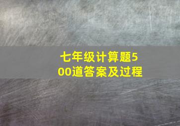 七年级计算题500道答案及过程