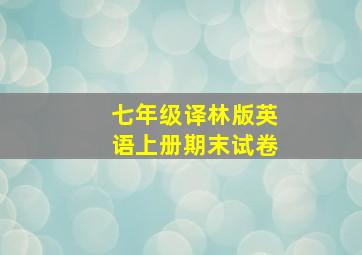 七年级译林版英语上册期末试卷