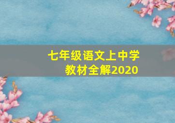 七年级语文上中学教材全解2020