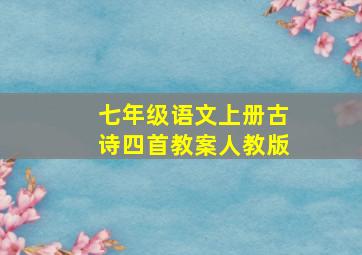 七年级语文上册古诗四首教案人教版