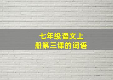 七年级语文上册第三课的词语