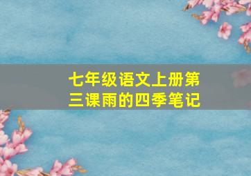 七年级语文上册第三课雨的四季笔记