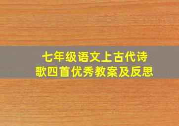 七年级语文上古代诗歌四首优秀教案及反思