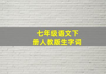 七年级语文下册人教版生字词