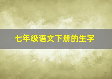 七年级语文下册的生字