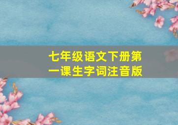 七年级语文下册第一课生字词注音版