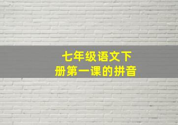 七年级语文下册第一课的拼音