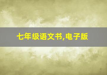 七年级语文书,电子版