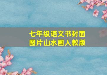 七年级语文书封面图片山水画人教版