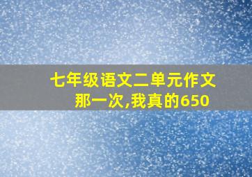 七年级语文二单元作文那一次,我真的650