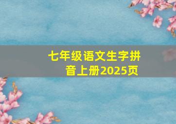 七年级语文生字拼音上册2025页