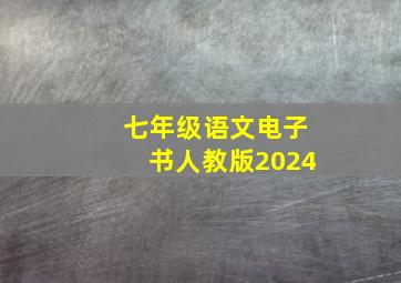 七年级语文电子书人教版2024