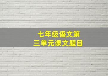 七年级语文第三单元课文题目