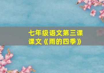 七年级语文第三课课文《雨的四季》