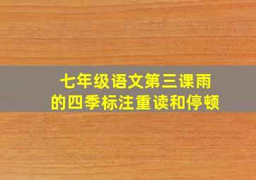 七年级语文第三课雨的四季标注重读和停顿