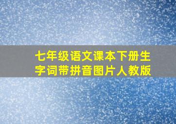 七年级语文课本下册生字词带拼音图片人教版