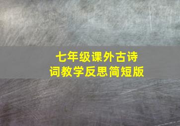 七年级课外古诗词教学反思简短版