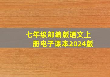 七年级部编版语文上册电子课本2024版