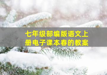 七年级部编版语文上册电子课本春的教案